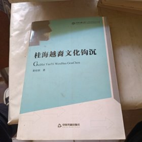 中国书籍文库：桂海越裔文化钩沉