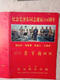 纪念毛泽东同志诞辰114周年姚志华、周智慧、苑诚心、王焕然 2007年 12月22日~27日荣宝斋画展:宣传画册(其中有一页掉页但不缺页， 宣传图片里面 分别盖有 篆刻毛主席头像图案 大红印章三枚各不相同， 并盖有一枚未知文字大红印章， 详见如图，具有收藏价值)