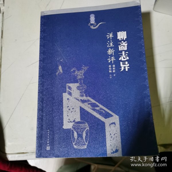 聊斋志异详注新评（第三册）