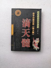 滴天髓