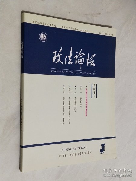 政法论坛 2018年第36卷第3期 总第201期