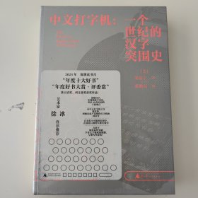 中文打字机：一个世纪的汉字突围史