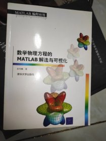 数学物理方程的MATLAB解法与可视化