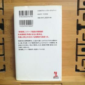 日文二手原版 小32开厚本 狼花 新宿鮫IX 最佳警察小説