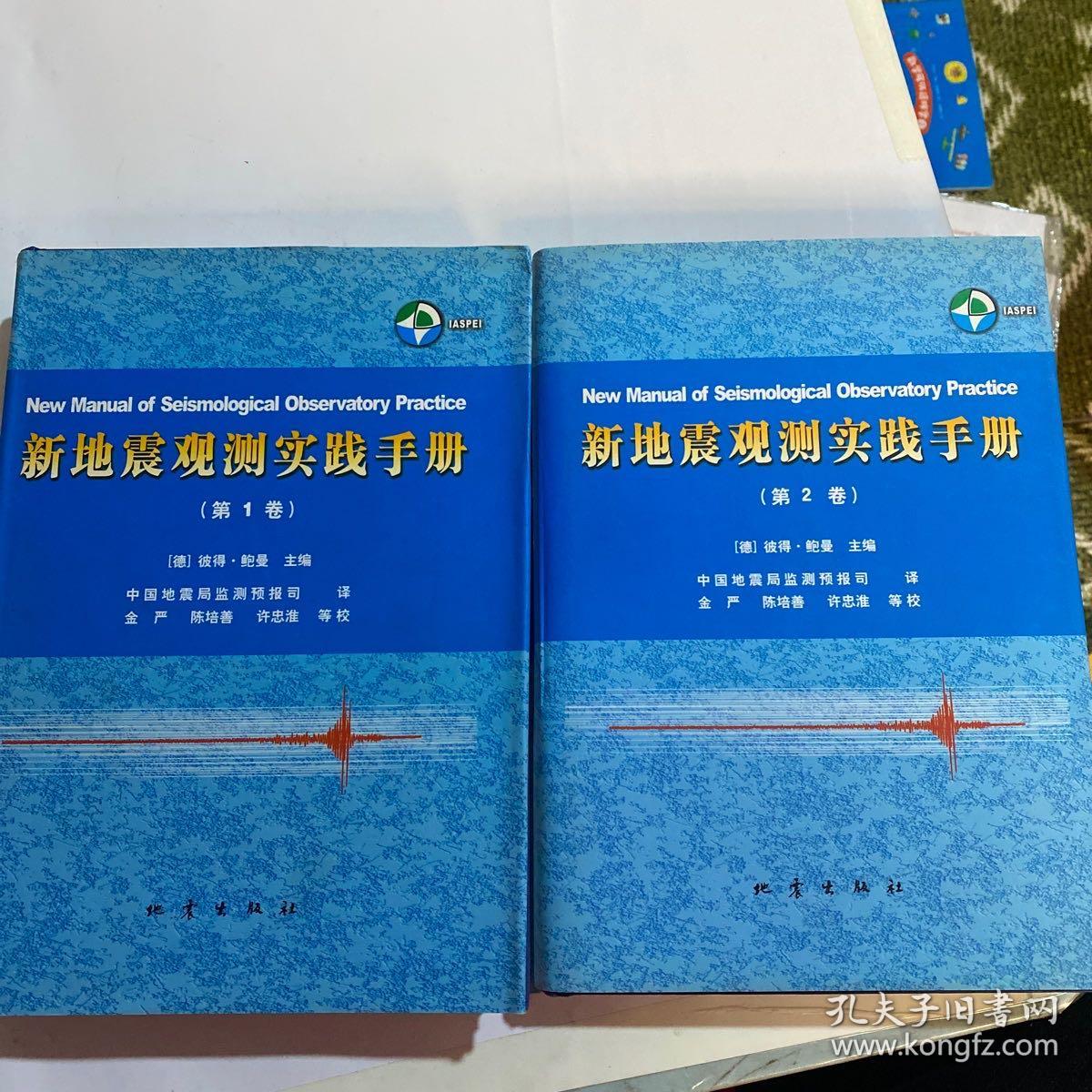 新地震观测实践手册（第一二卷）