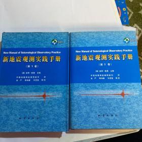 新地震观测实践手册（第一二卷）