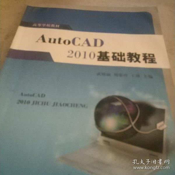 高等学校教材：AutoCAD 2010基础教程