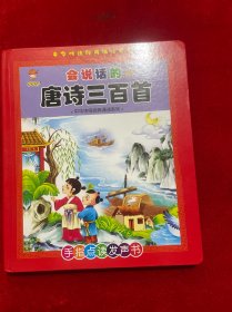 中华传统经典诵读系列 会说话的唐诗三百首（正常发声）没有线