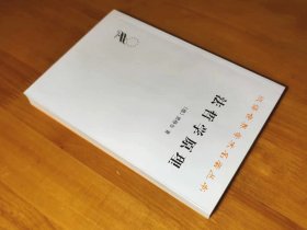 法哲学原理：或自然法和国家学纲要