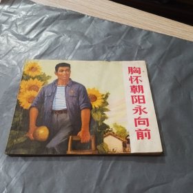 胸怀朝阳永向前 连环画