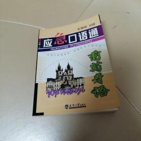 应急口语通：阿拉伯语