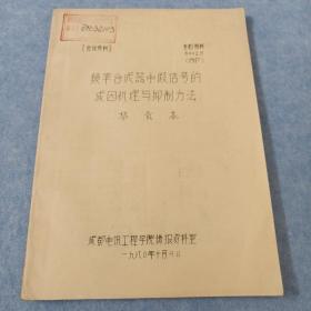 馆藏油印：频率合成器中假信号的成因机理与抑制方法