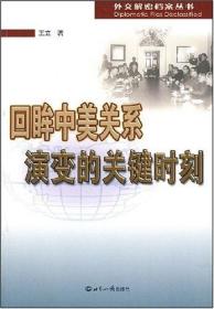 回眸中美关系演变的关键时刻  外交解密档案丛书