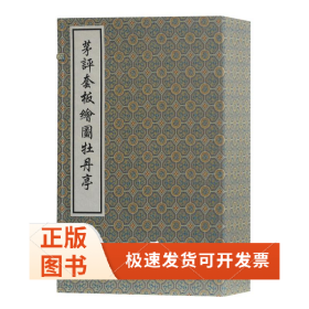 茅评套板图牡丹亭/(明)汤显祖 茅暎 评