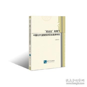 “走出去”战略下中国对外直接投资区位选择研究