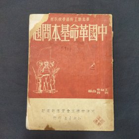 中国革命基本问题 1950年出版（三号柜）