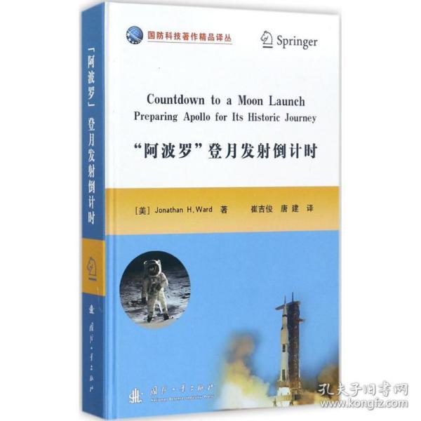 "阿波罗"登月发 国防科技 (美)乔纳森·h.沃德(jonathan h.ward)