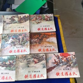 铁道游击队 1-10