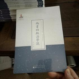 尚书的政治学说（近代名家散佚学术著作丛刊·政治与法律）