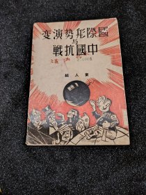 罕见馆藏解放区出版物《国际形势演变于中国抗战》32开1938年出版