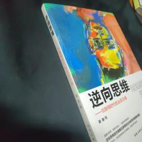 逆向思维 互联网时代创业启示录