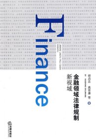 金融领域法律规制新视域