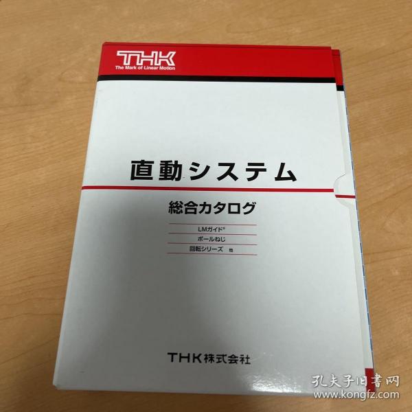 直動システム 総合カタログ LMガイド ボールねじ 回転シリーズ他 THK株式会社