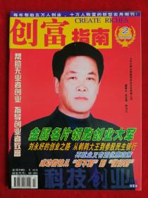 《创富指南》2005年第2期，刘永好  李书福  李宁  陈为江