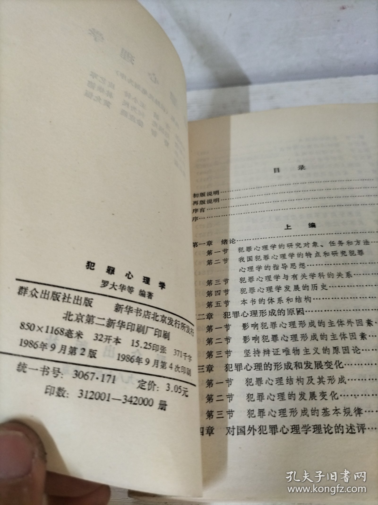 犯罪心理学