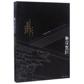 华夏意匠：中国古典建筑设计原理分析