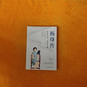 杨绛传：简朴的生活，高贵的灵魂（杨绛先生诞辰110周年纪念版）