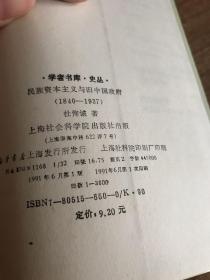 民族资本主义与旧中国政府:1840-1937  签名本