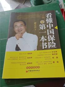看懂中国保险的第一本书
