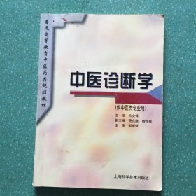 中医诊断学（供中医类专业用）/普通高等教育医药类规划教材