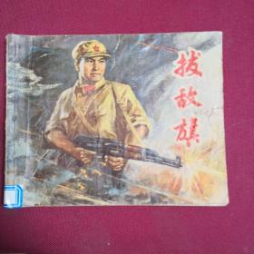 拔敌旗D2