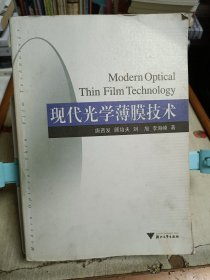 现代光学薄膜技术