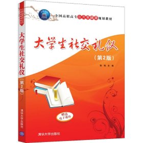 大学生社交礼仪(第2版)