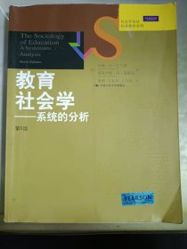 社会学译丛·经典教材系列·教育社会学：系统的分析（第6版）