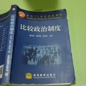 面向21世纪课程教材：比较政治制度