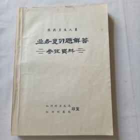 医药卫生人员业务学习参考资料