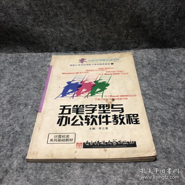 国家公务员应用能力考试推荐教材：五笔字型与办公软件教程