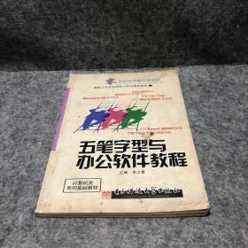 国家公务员应用能力考试推荐教材：五笔字型与办公软件教程