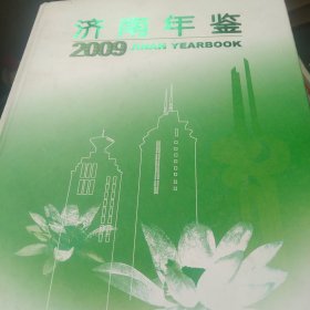 精装2009年济南年鉴