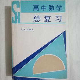 高中数学总复习／北京出版社