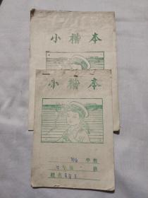 小楷本两本(一大一小本)