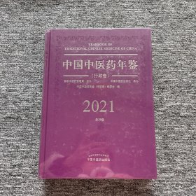 中国中医药年鉴 行政卷2021