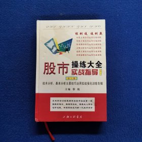 股市操练大全实战指导之一·第六册