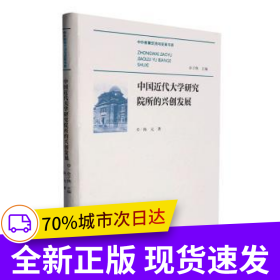 中国近代大学研究院所的兴创发展