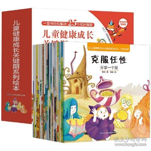 儿童健康成长关键期系列  全25册  一套书轻松解决25个成长难题 随书赠送10个专家育儿课程