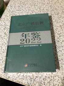 北京广播影视年鉴2022（全新未拆封）2022北京广播影视年鉴